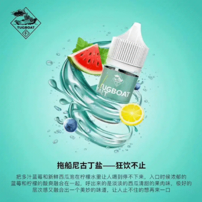 新拖船TUGBOAT鹽系列煙油介紹 高濃度尼古丁與多元口味電子煙體驗