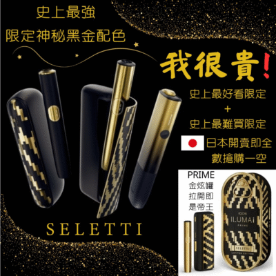 限量黑金版 IQOS 加熱菸主機 TEREA 專用 高端設計與收藏價值